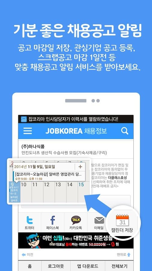 취업은 잡코리아 앱! -공채,면접,입사지원까지!截图8