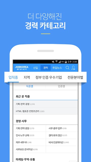 취업은 잡코리아 앱! -공채,면접,입사지원까지!截图4