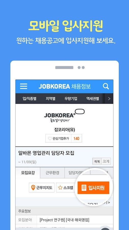 취업은 잡코리아 앱! -공채,면접,입사지원까지!截图2