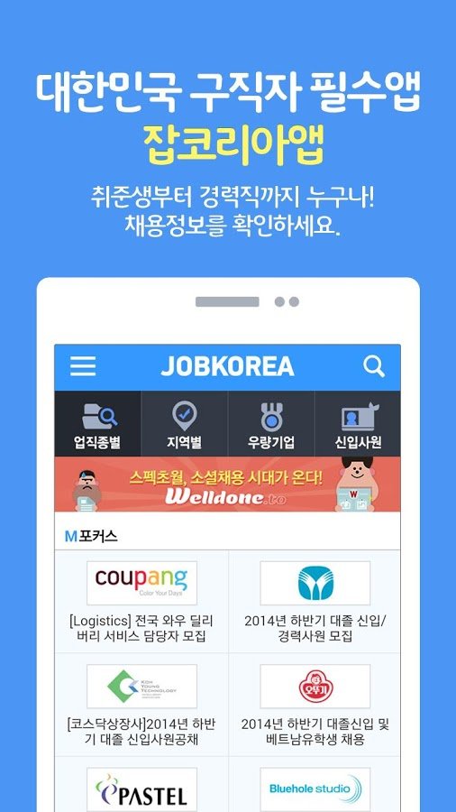 취업은 잡코리아 앱! -공채,면접,입사지원까지!截图6