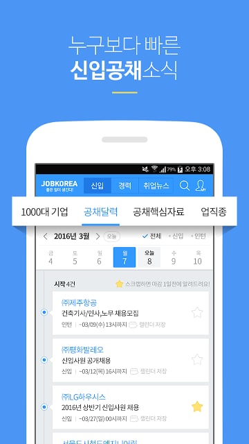 취업은 잡코리아 앱! -공채,면접,입사지원까지!截图11