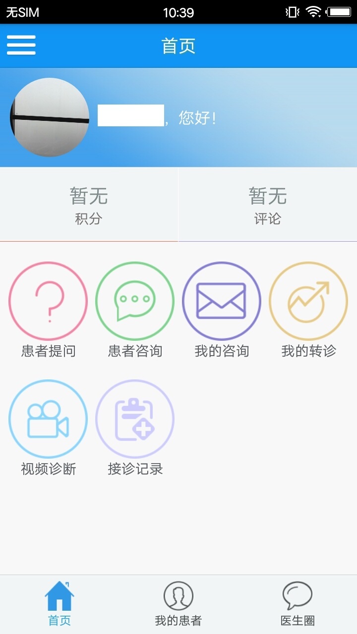 智慧社区医生截图4