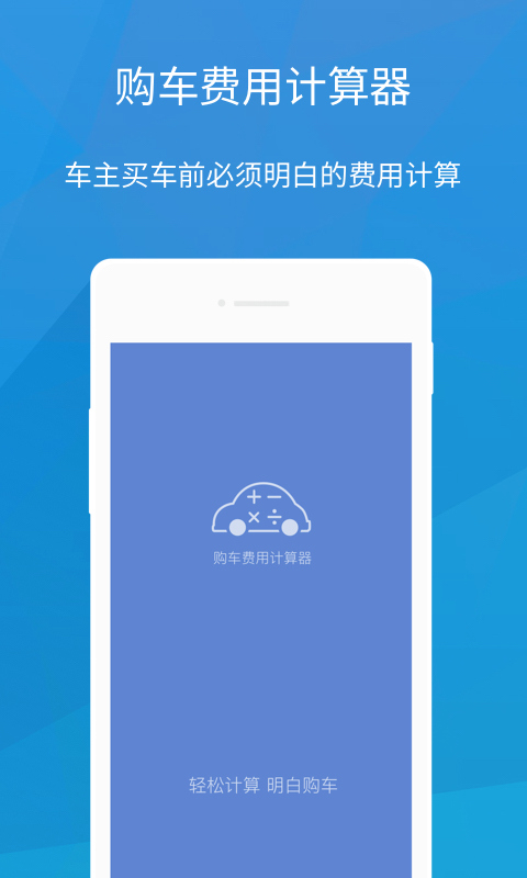 购车费用计算器截图1