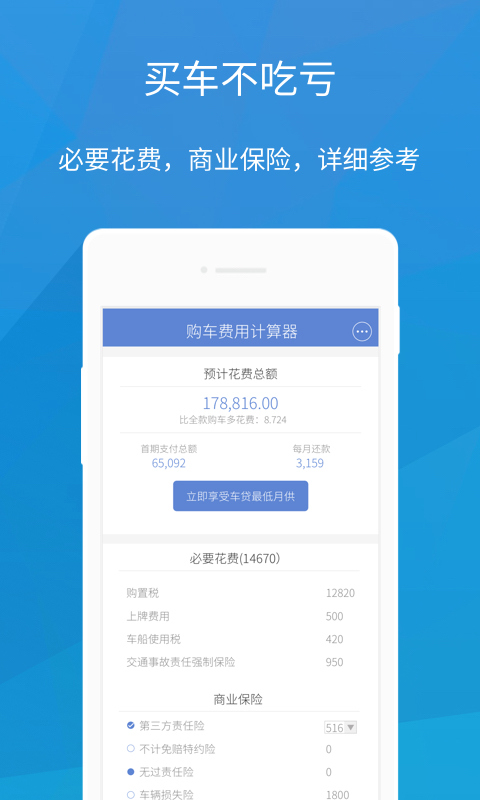 购车费用计算器截图3
