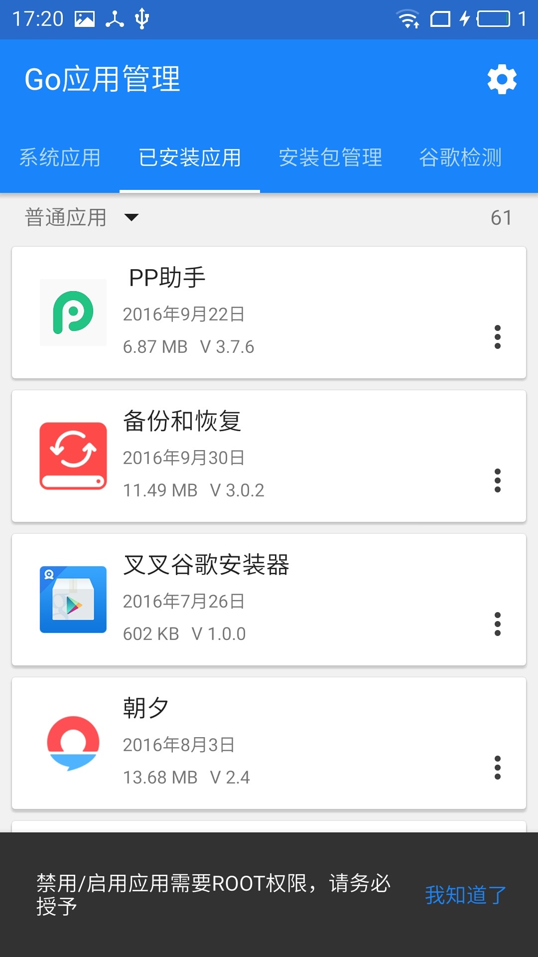 Go应用管理截图2