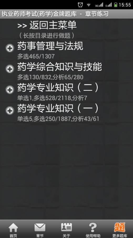 执业药师考试(药学)金牌题库截图2