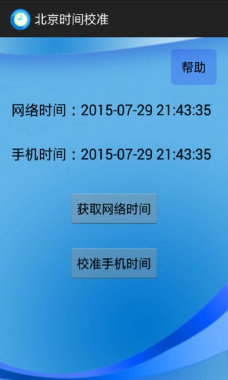 北京时间校准截图4