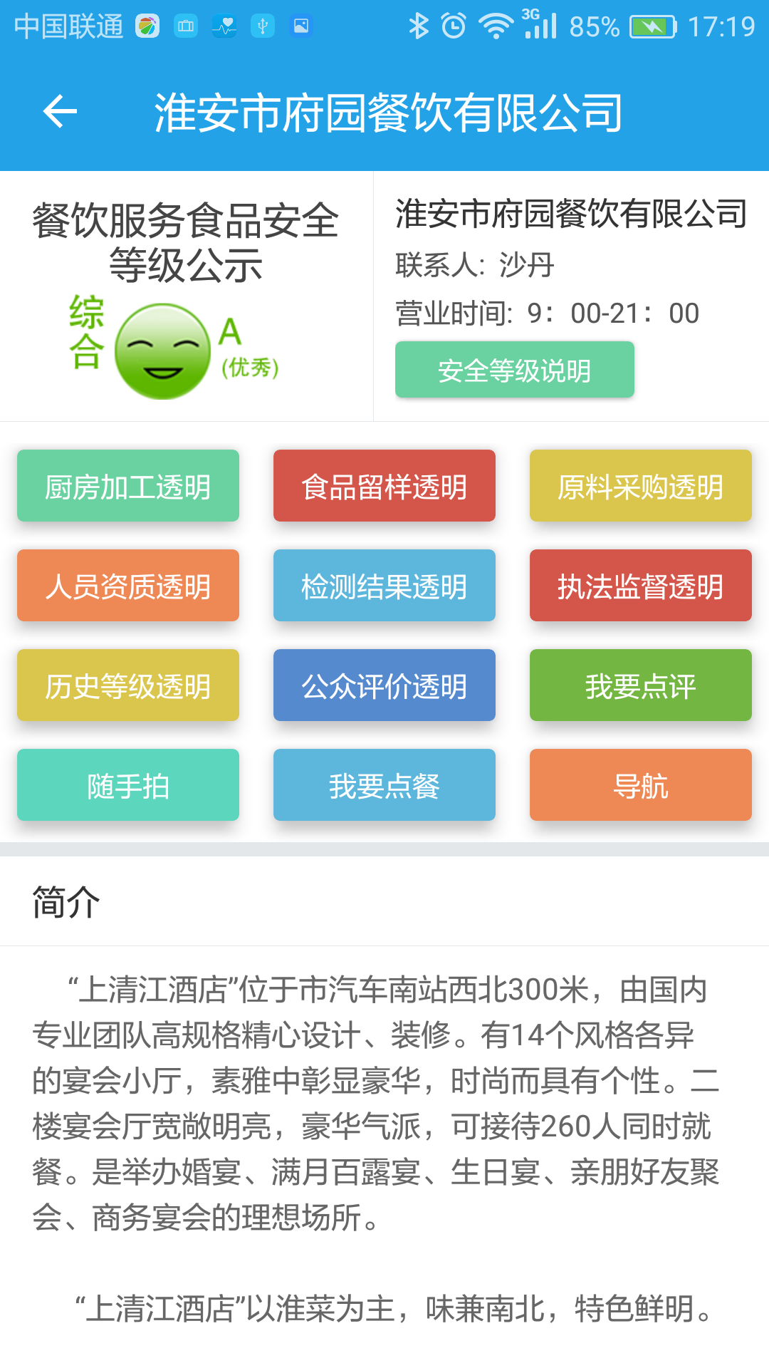 淮安透明食药监公众版截图3