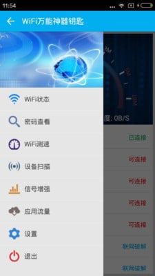 WiFi万能上网钥匙截图3