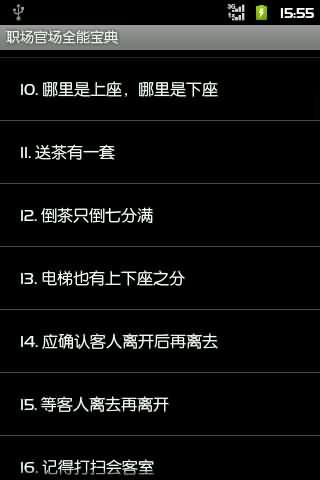 职场官场全能宝典截图3