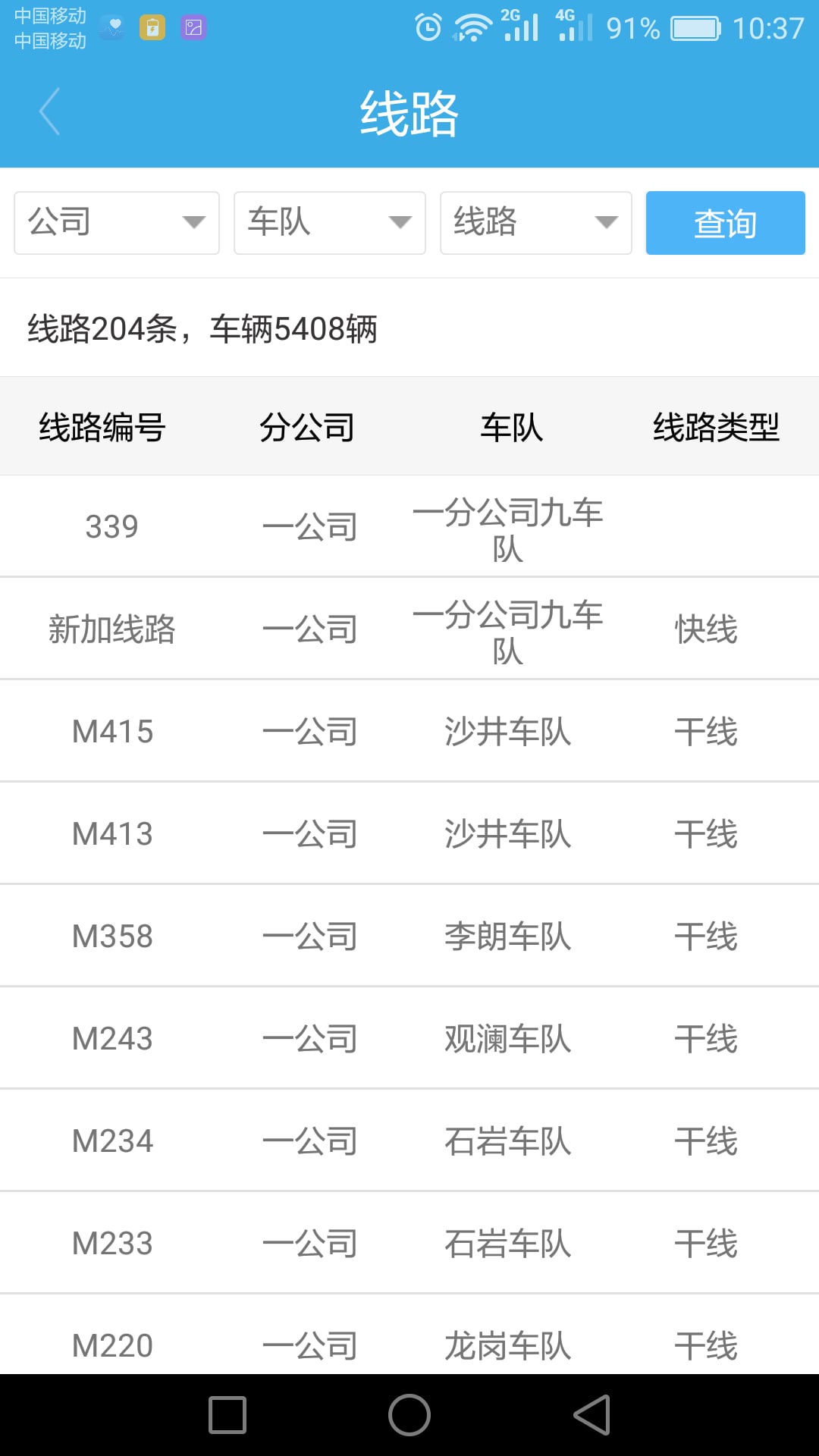 东部公交综合查询截图3