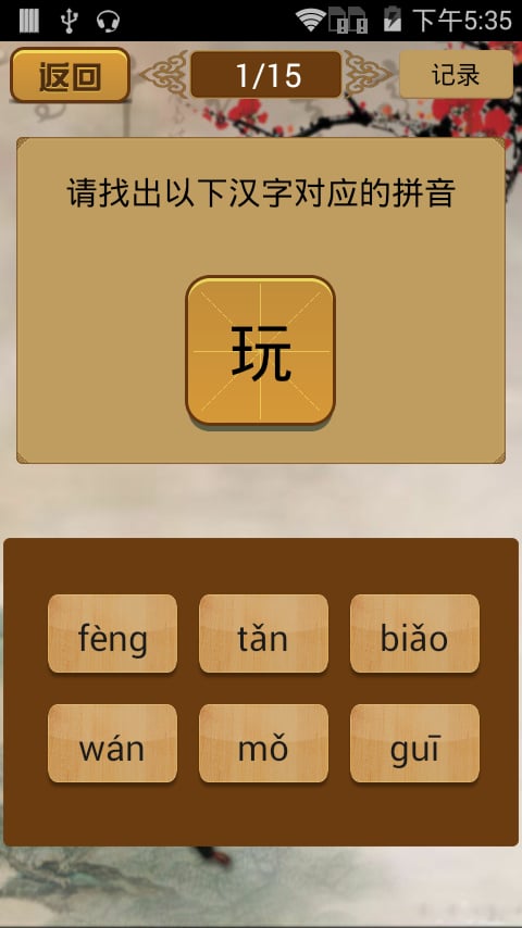 拼音识字截图4