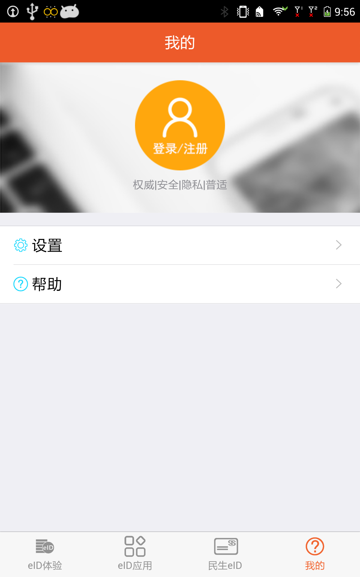 eID身份通截图5