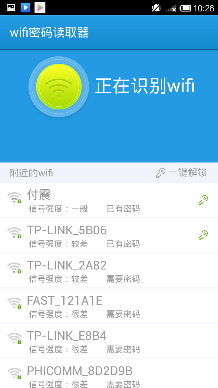 wifi密码读取器截图2