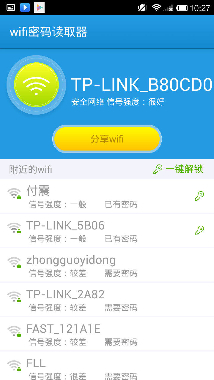 wifi密码读取器截图1