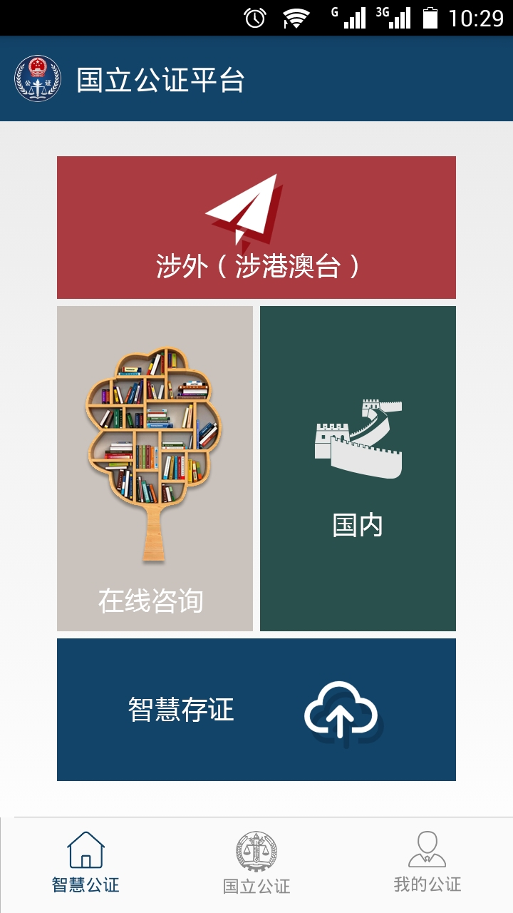 国立公证截图1