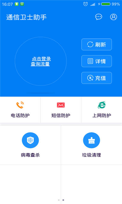 通信卫士助手截图2