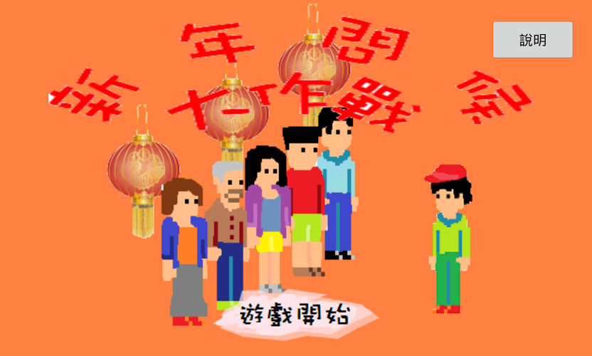 新年问候大作战截图1