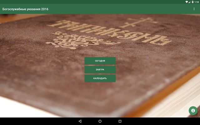 Богослужебные указания 2016截图5