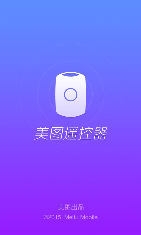 美图遥控器截图1