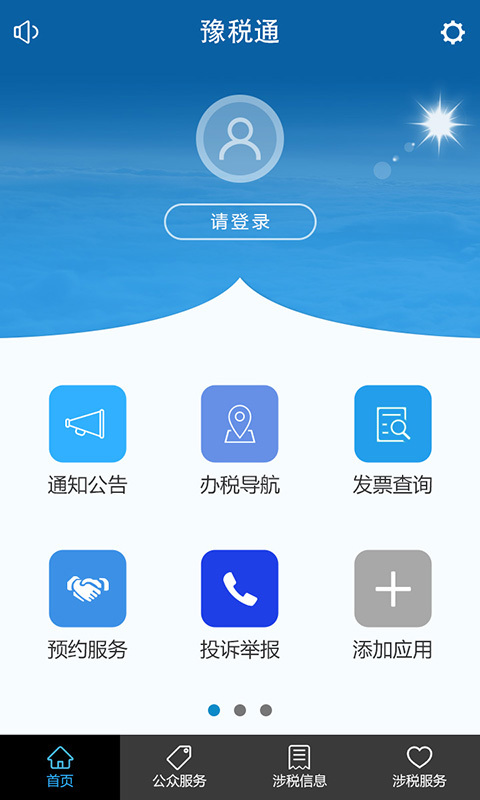 豫税通截图1