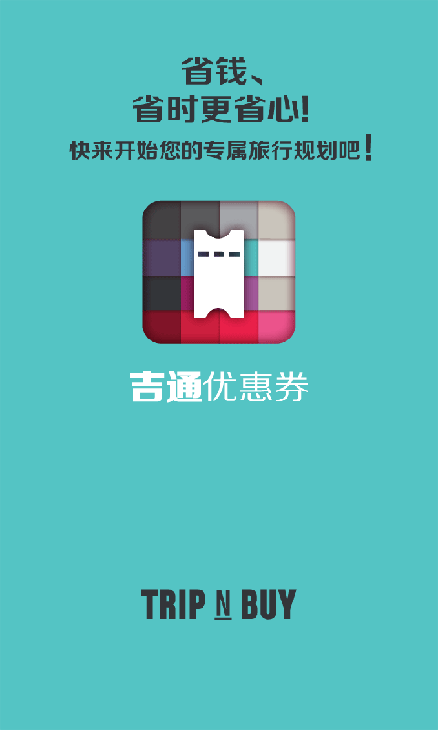 吉通优惠券截图3