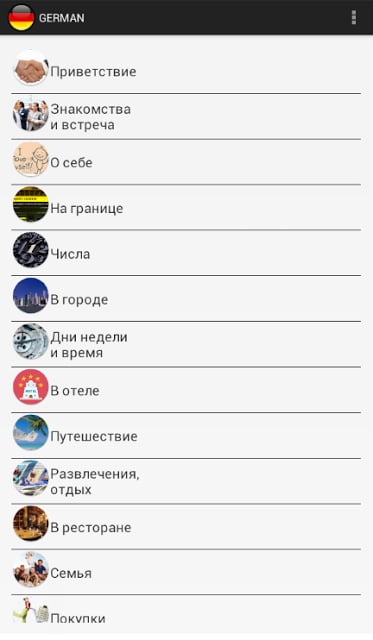 Немецкий разговорник(DEMO)截图4