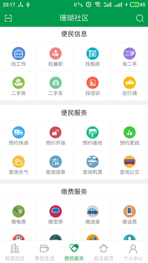 智爱玉溪截图3