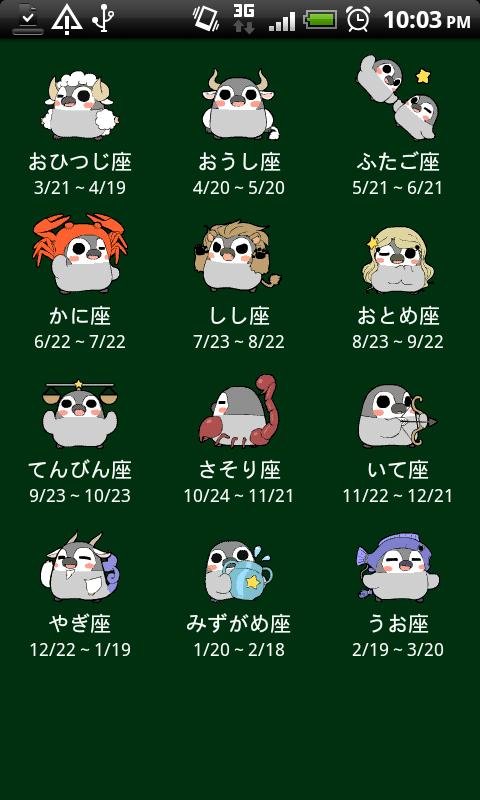 ぺそぎん占い 无料12星座占い　ペンギン似动物の星占い・恋爱截图10