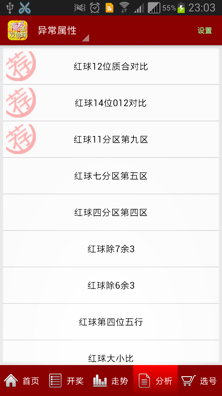 福盈双色球截图3