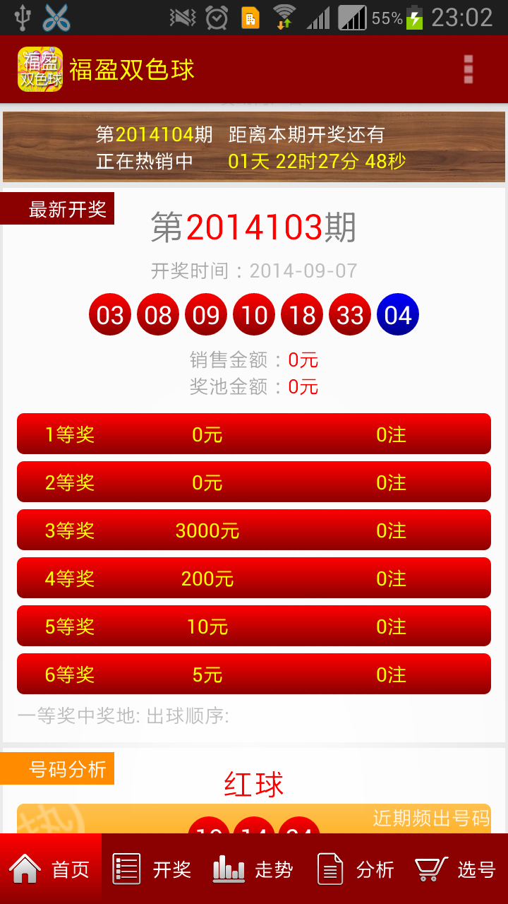 福盈双色球截图1