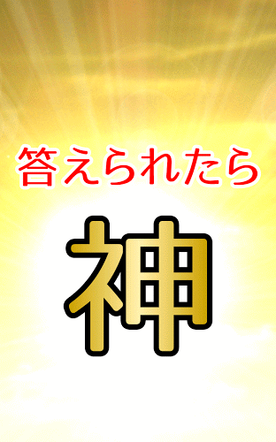 答えられたら神。無料の謎解き脱出ゲーム截图1