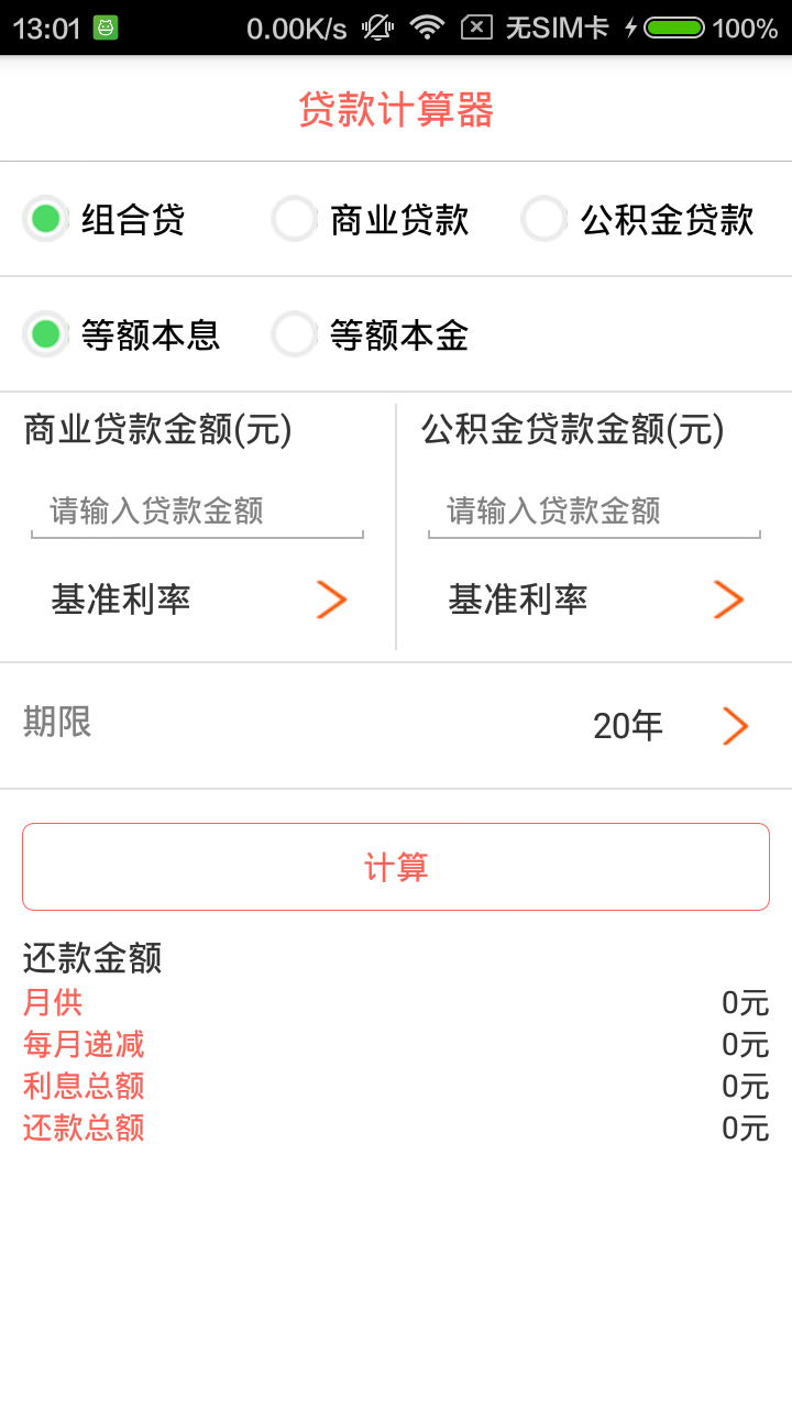 贷款计算器截图1