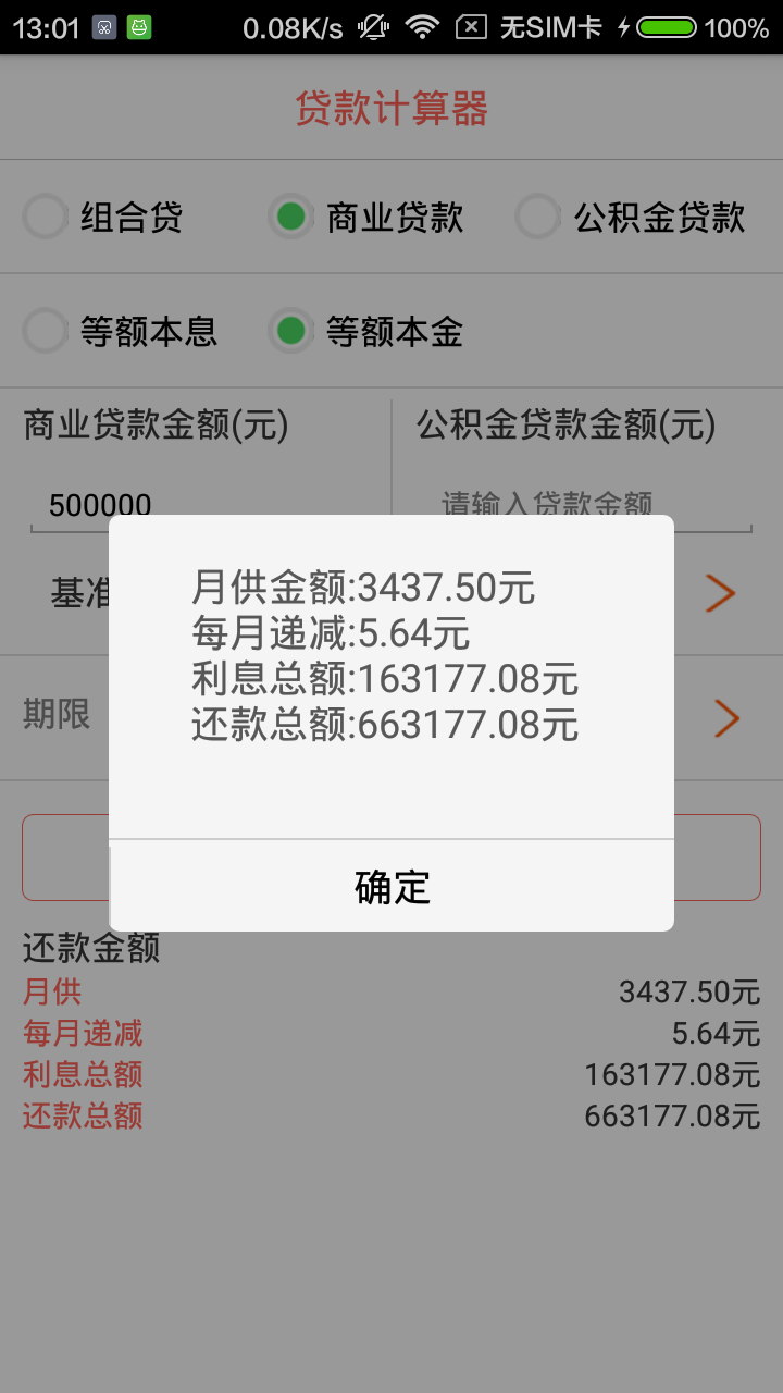 贷款计算器截图2
