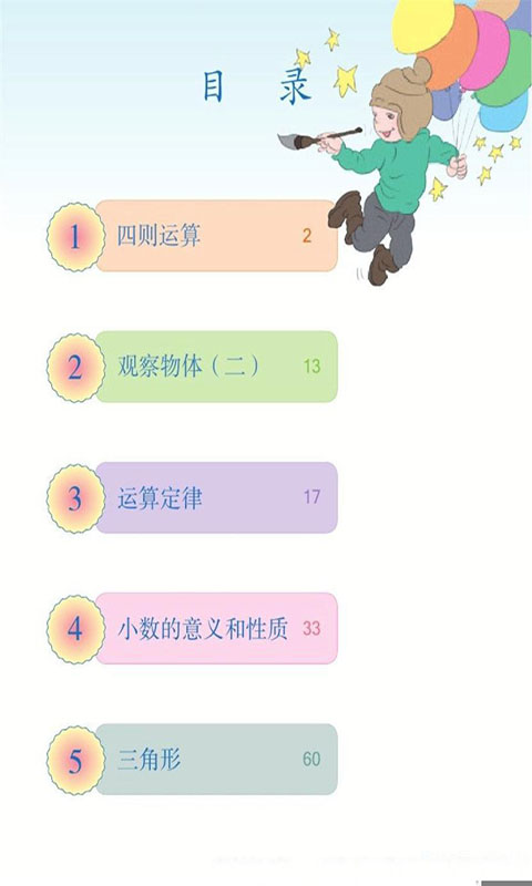 小学四年级数学下册截图1