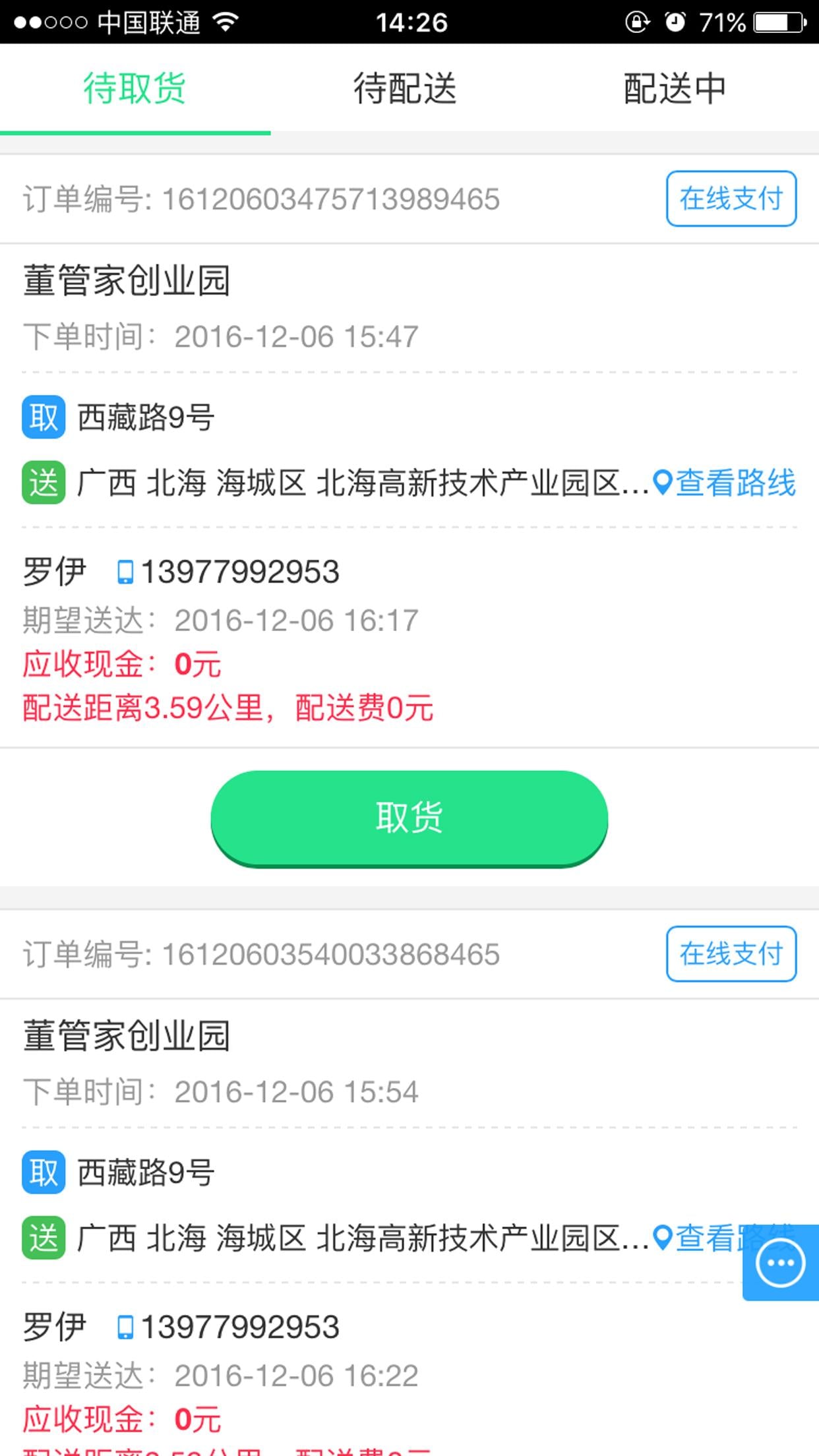 董管家配送端截图1