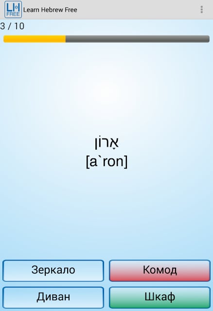 Learn Hebrew Free!截图3