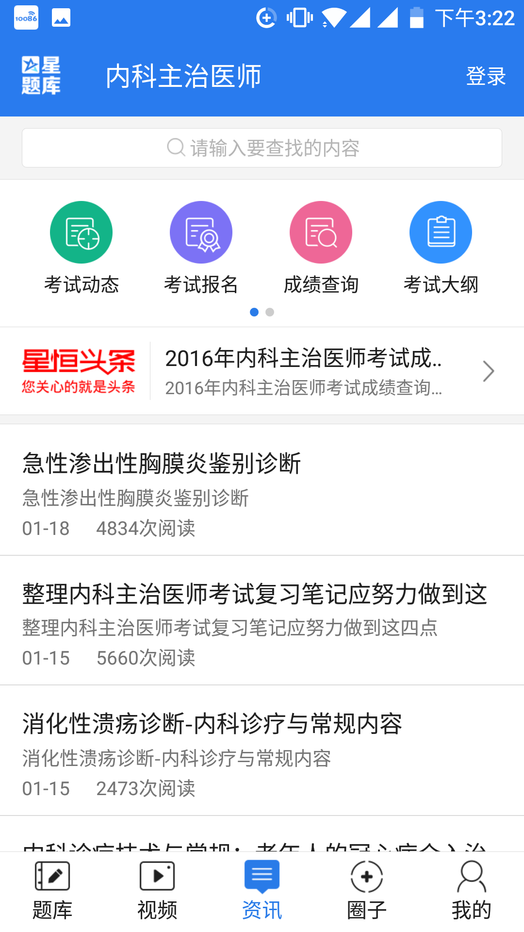 内科主治医师星题库截图5