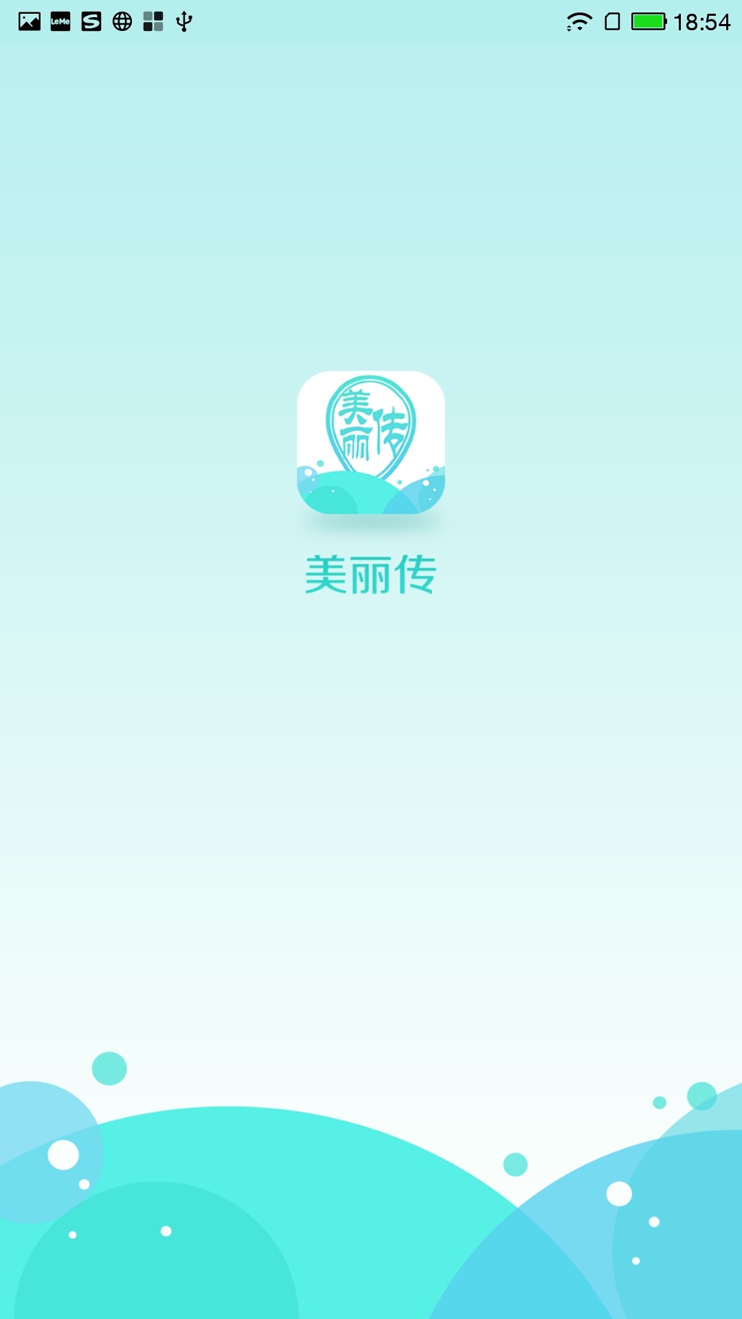 美丽传截图1