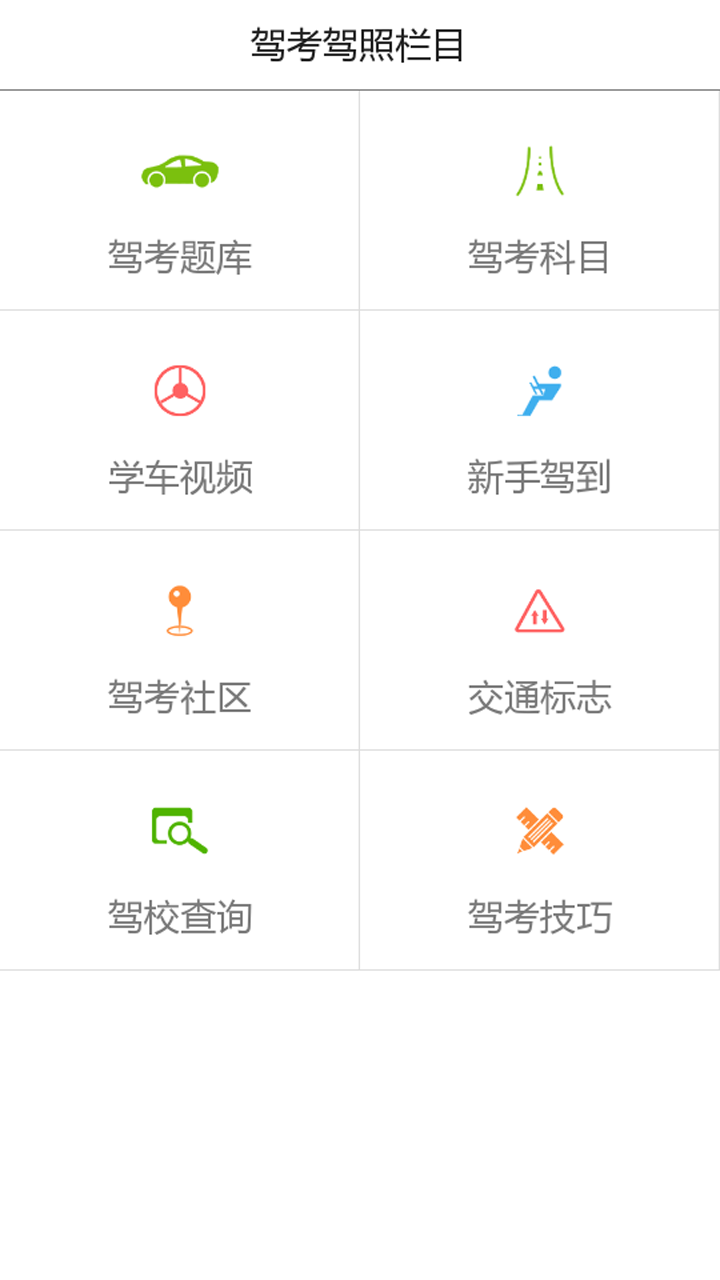 驾考驾照速成助手截图1