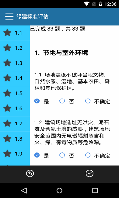 绿建标准评估截图4