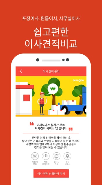 이사모아(최저가 포장이사,원룸,용달 이사비교견적)截图5