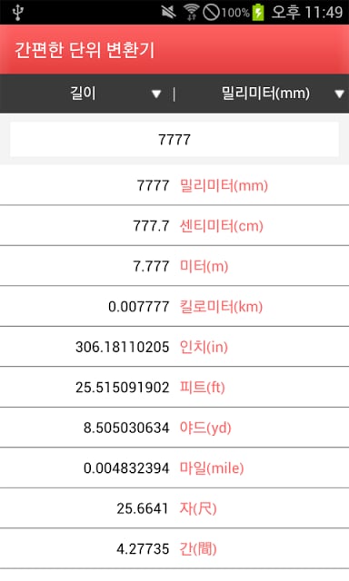 간편한 단위 변환기截图4