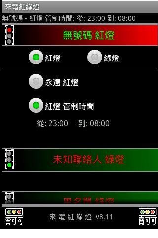来电红绿灯 2.3.x (v6.12)截图2