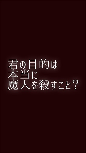 君の目的はボクを杀すこと。【洗脳RPG】截图5