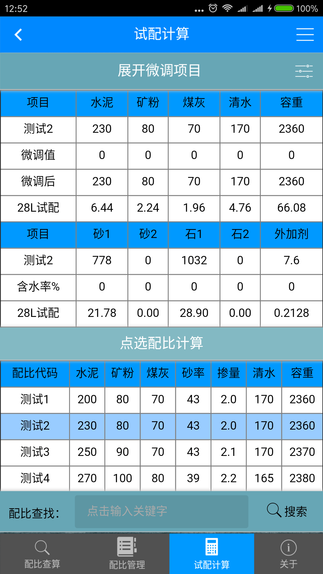 砼配比管理截图4