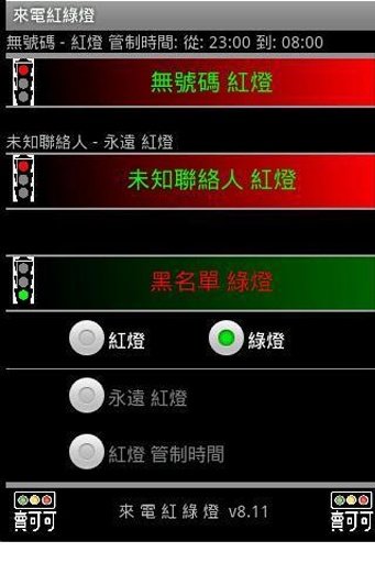 来电红绿灯 2.3.x (v6.12)截图4