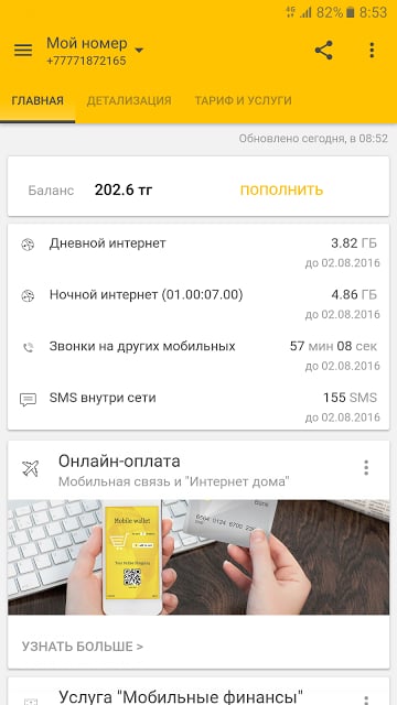 Мой Beeline截图1