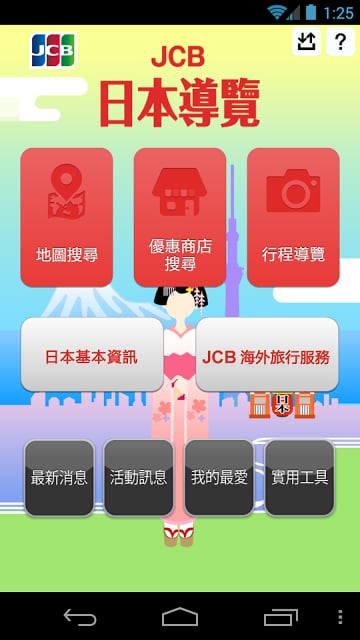 JCB日本指南截图8