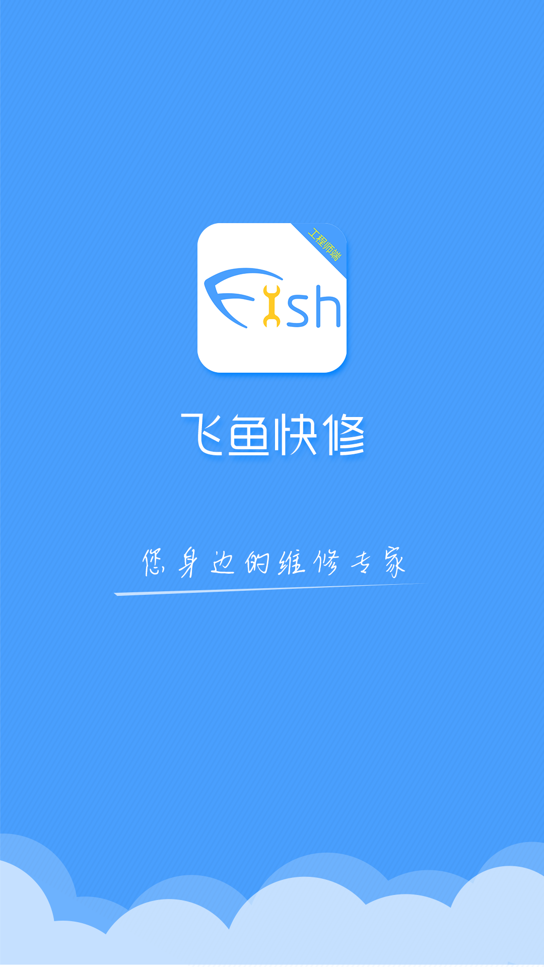 飞鱼工程师端截图4